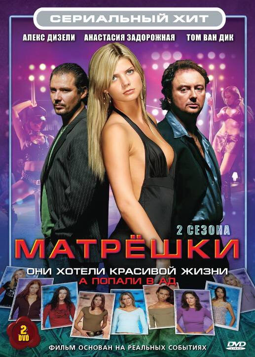 Матрешки - постер сериала